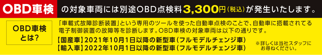 OBD車検の対象車両には別途3,300円が発生します