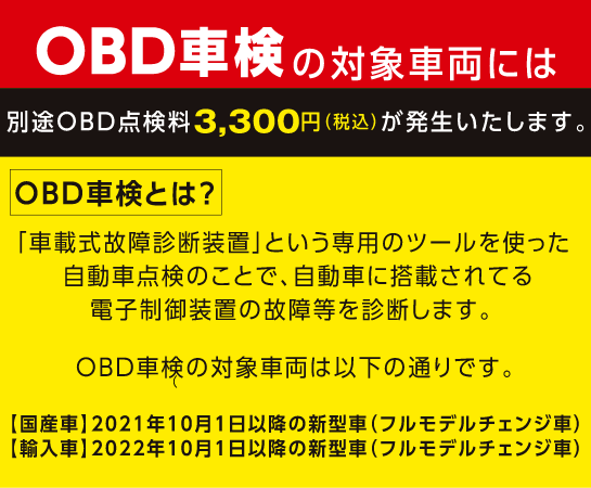 OBD車検の対象車両には別途3,300円が発生します